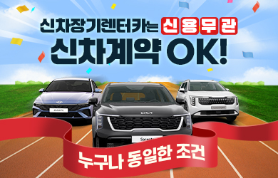 신용무관! 신차 장기렌트 프로모션